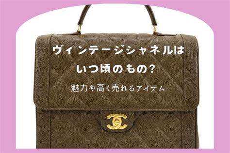 シャネル 買取 アトランティス|ヴィンテージシャネルはいつ頃のもの？魅力や高く売れるアイテ .